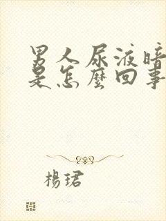 男人尿液暗红色是怎么回事