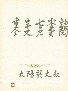 重生七零炮灰妻全文免费阅读