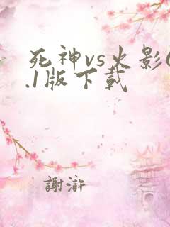 死神vs火影6.1版下载
