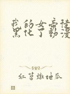 我的女帝徒弟要黑化了动漫