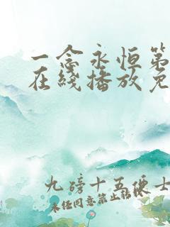 一念永恒第三季在线播放免费