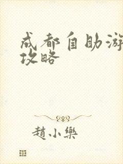 成都自助游7日攻略