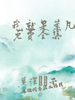 我就是叶凡短剧免费全集