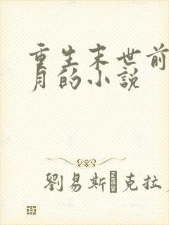 重生末世前一个月的小说