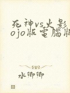 死神vs火影jojo版电脑版下载