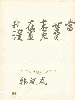 我在末世当大佬漫画免费