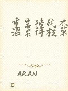 重生后我不作死温柔待校草男友小说阅读