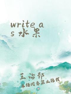 write as 水果