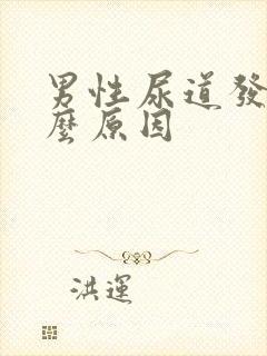 男性尿道发痒什么原因