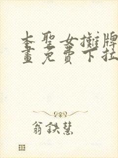 本圣女摊牌了漫画免费下拉式奇漫屋