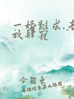 一婚难求,老公放肆宠