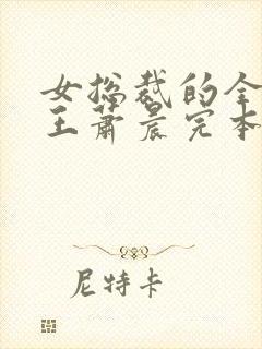 女总裁的全能兵王萧晨完本