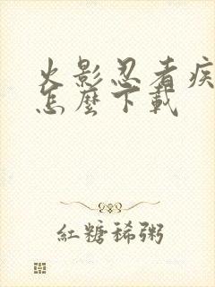 火影忍者疾风传怎么下载