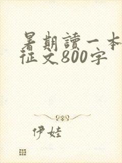 暑期读一本好书征文800字