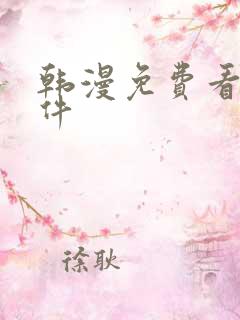 韩漫免费看的软件