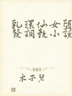 乳环仙女堕落开发调教小说