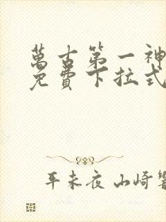 万古第一神漫画免费下拉式六漫画