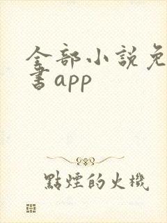 全部小说免费听书app