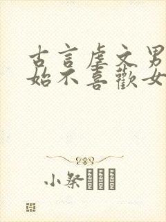 古言虐文男主开始不喜欢女主