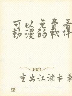 可以免费看全部动漫的软件