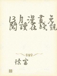 13月漫画免费阅读在线观看下拉式