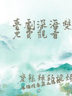 台剧深海双男主免费观看