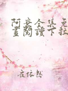 阿衰全集免费漫画阅读下拉式