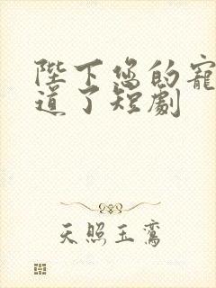 陛下您的宠妃出道了短剧