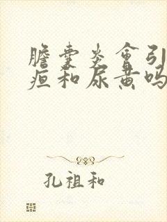 胆囊炎会引起黄疸和尿黄吗