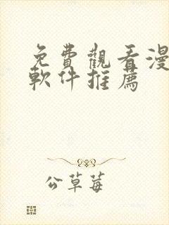 免费观看漫画的软件推荐