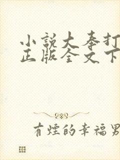 小说大奉打更人正版全文下载
