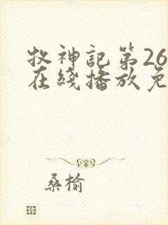 牧神记第26集在线播放免费版