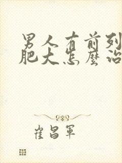 男人有前列腺有肥大怎么治疗啊