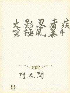 火影忍者疾风传究极风暴4 下载