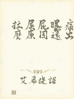 拉屎屁眼痛是什么原因还出血