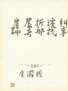 房屋拆迁纠纷律师去哪找事务所