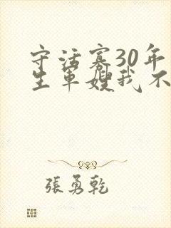 守活寡30年重生军嫂我不当了