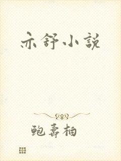 亦舒小说