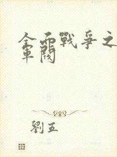 全面战争之铁血军阀