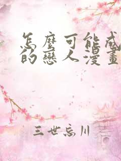 怎么可能成为你的恋人漫画免费观看