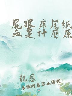 屁眼疼用纸擦有血是什么原因