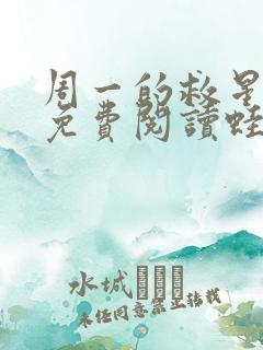 周一的救星漫画免费阅读蛙漫