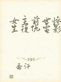 女主前世惨死重生复仇电影