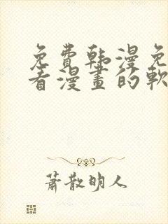 免费韩漫免费观看漫画的软件