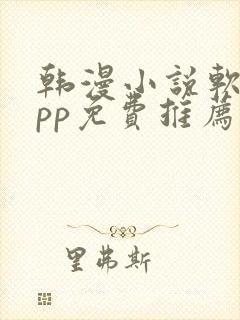 韩漫小说软件app免费推荐