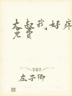 大叔我好疼全文免费