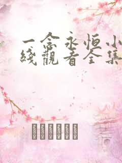 一念永恒小说在线观看全集免费播放