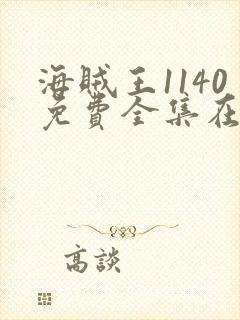 海贼王1140免费全集在线观看