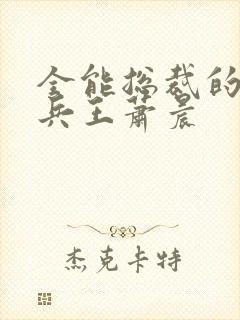 全能总裁的全能兵王萧晨