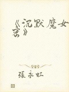 《沉默魔女的秘密》